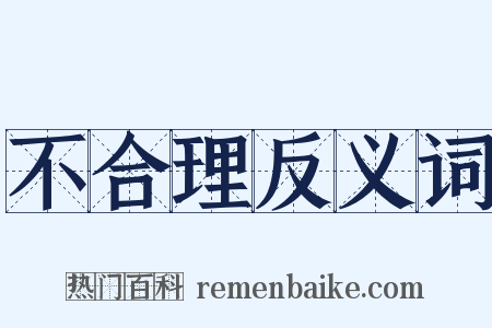 不合理反义词是什么意思的图片